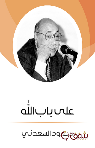 كتاب على باب الله للمؤلف محمود السعدني